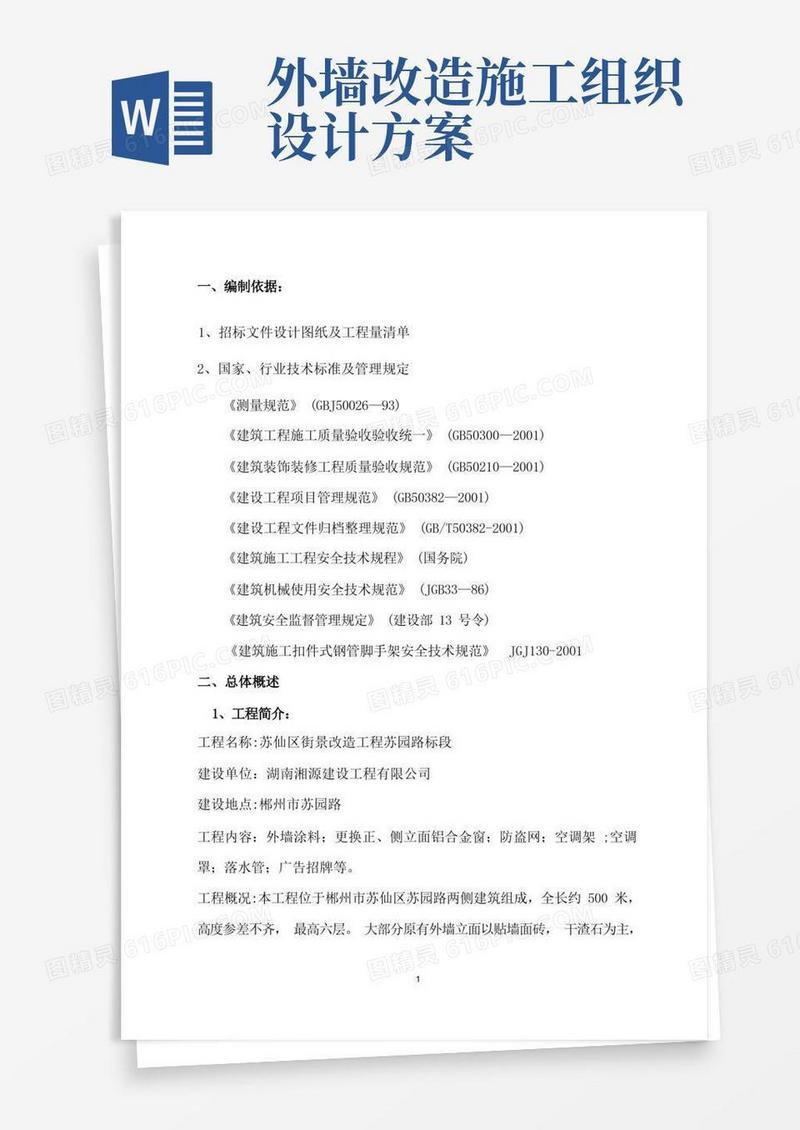 外墙建筑立面改造工程施工组织设计.