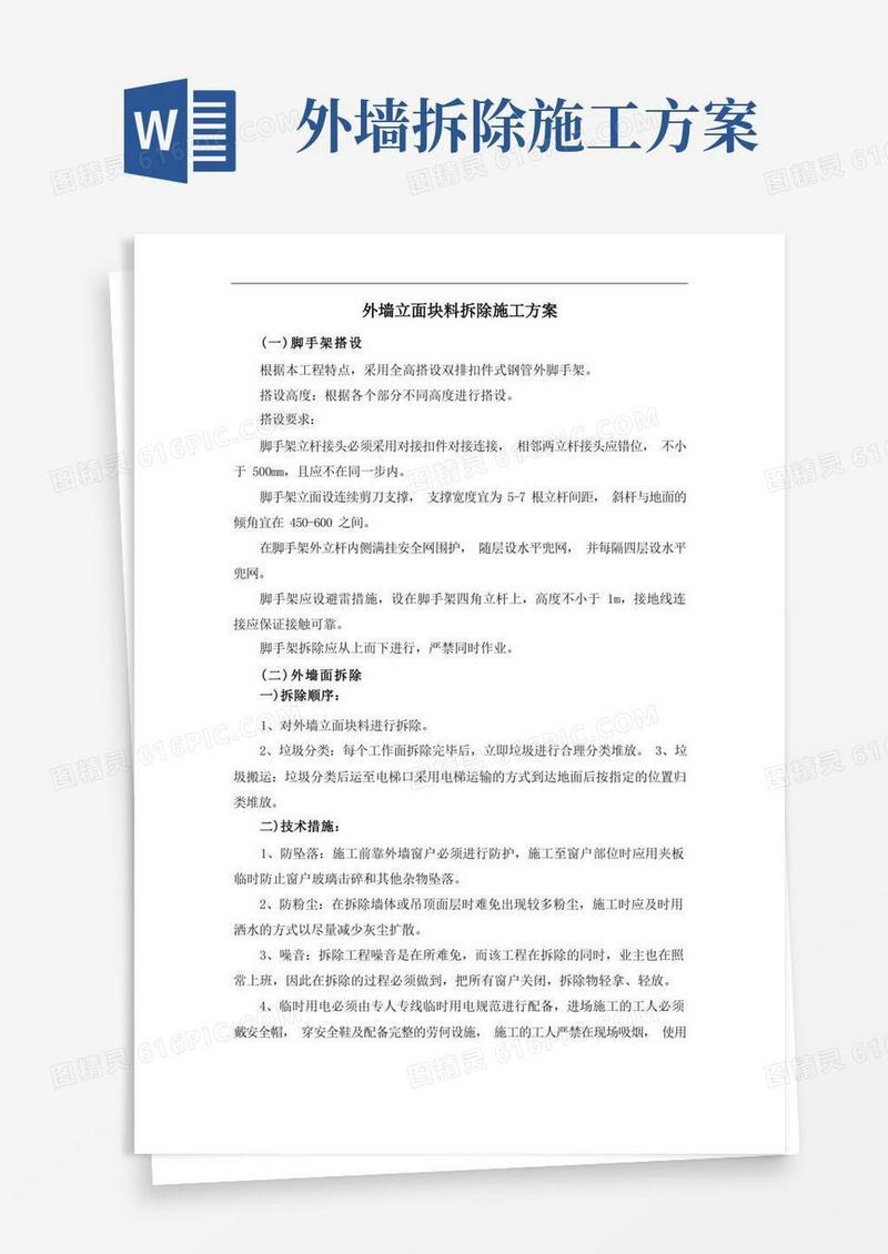 外墙立面块料拆除施工方案