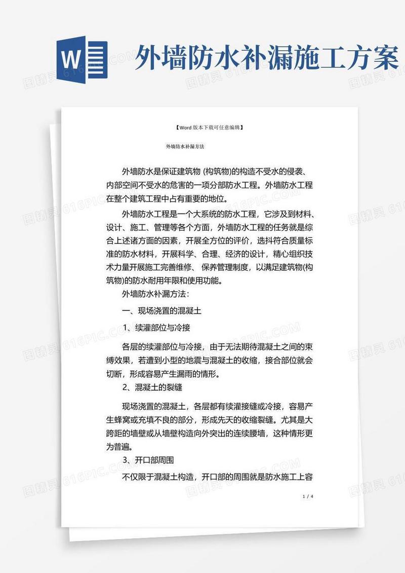 外墙防水补漏方法