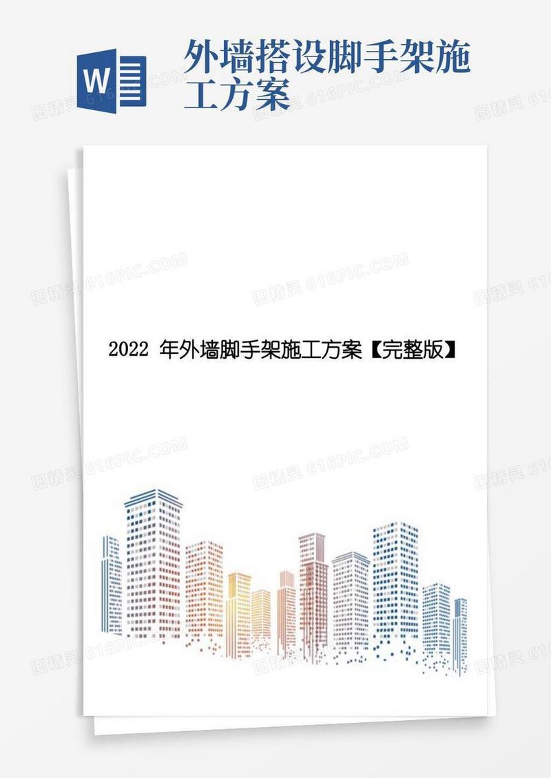 2022年外墙脚手架施工方案【完整版】