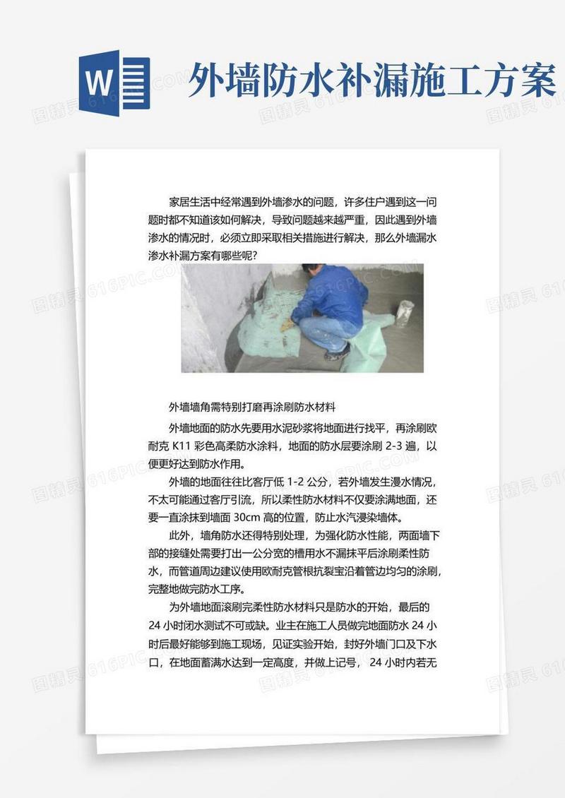 外墙防水补漏：维修方法
