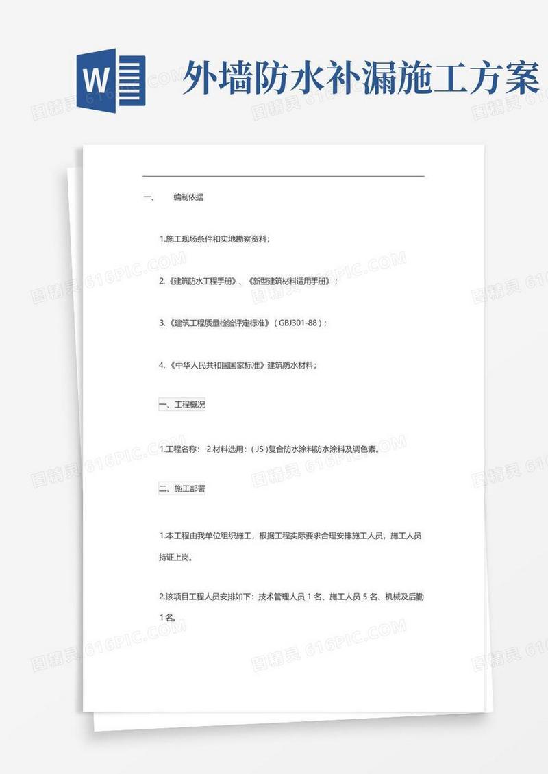 外墙防水补漏施工方案(1)