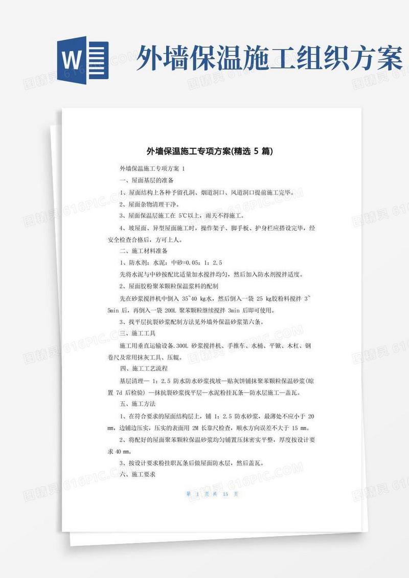 外墙保温施工专项方案(精选5篇)