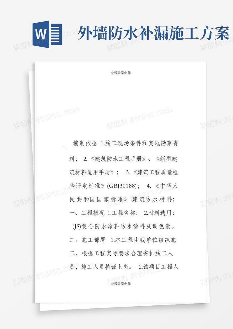 外墙防水补漏施工方案