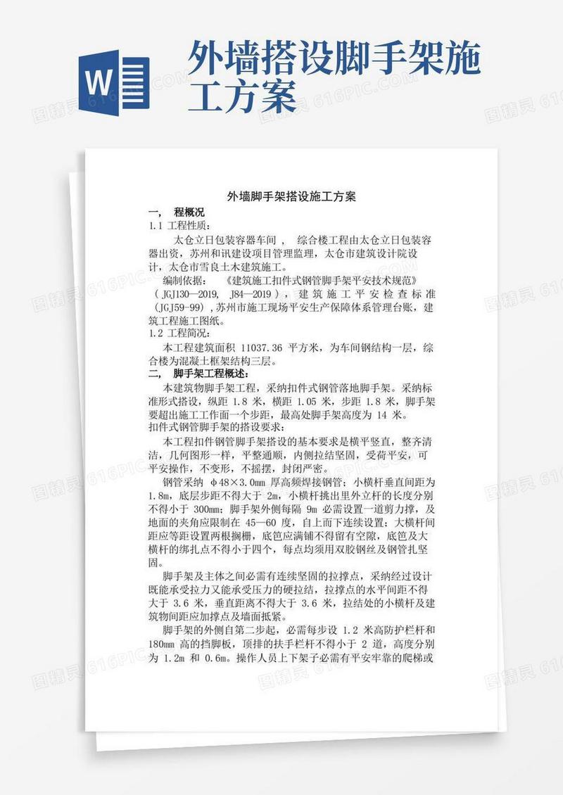 外墙脚手架搭设施工方案
