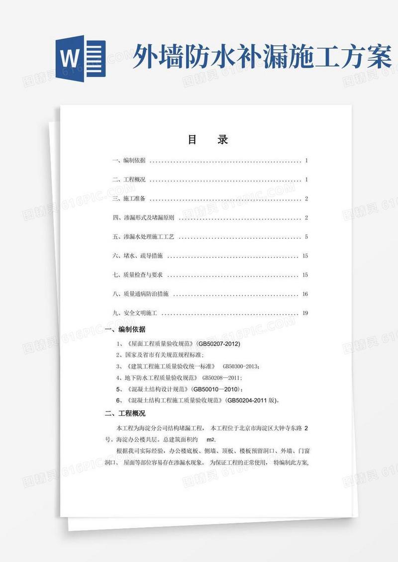 防水堵漏施工方案