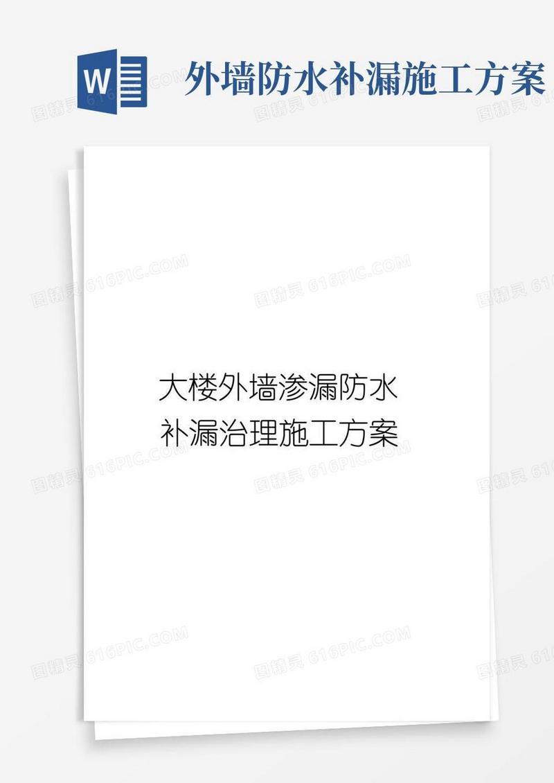大楼外墙渗漏防水补漏治理施工方案