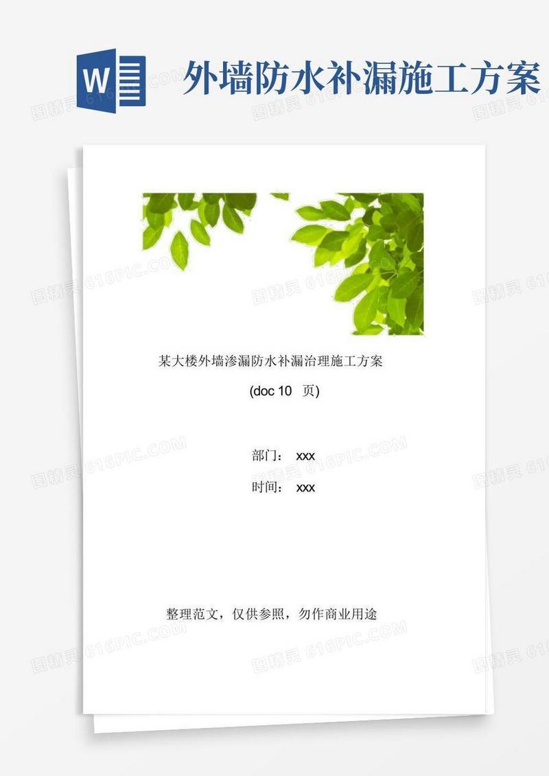 工程管理某大楼外墙渗漏防水补漏治理施工方案doc10页