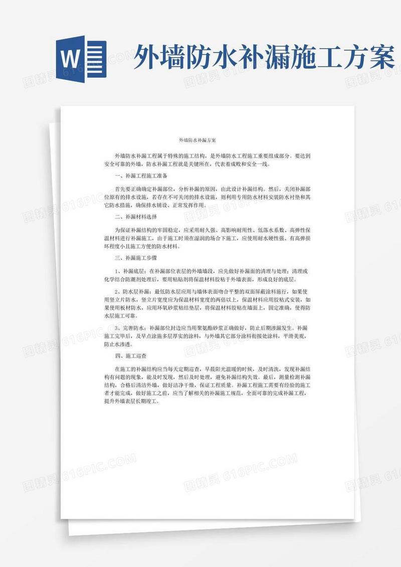 外墙防水补漏方案