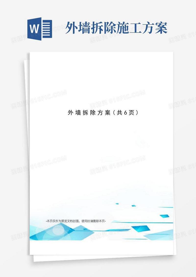 外墙拆除方案
