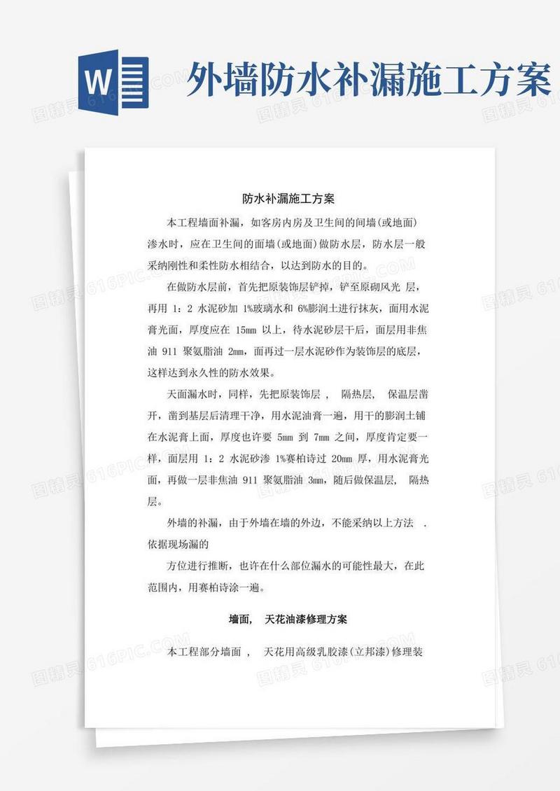 防水防漏施工方案