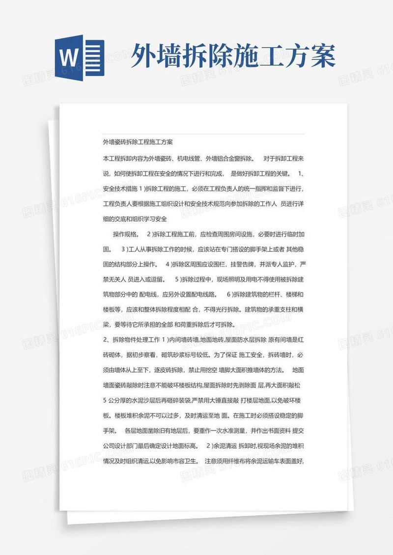 外墙瓷砖拆除工程施工方案
