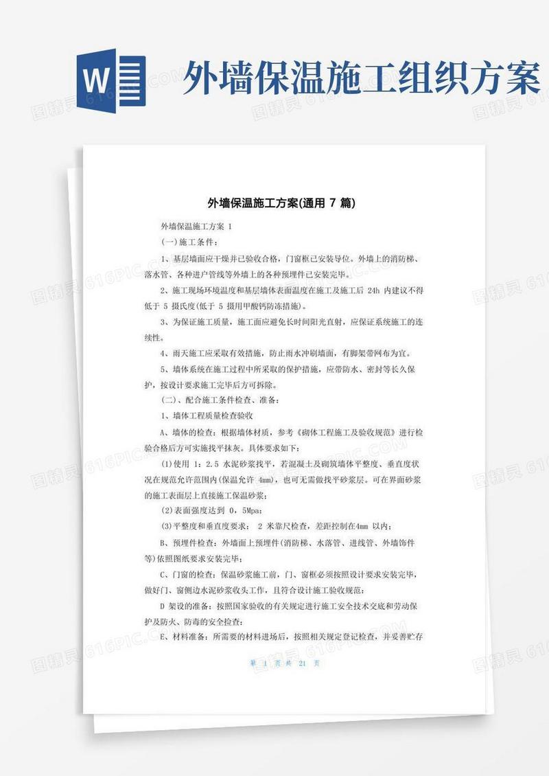 外墙保温施工方案(通用7篇)