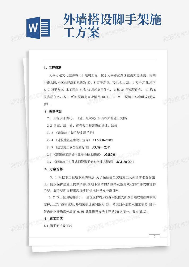 地下室外墙脚手架施工方案