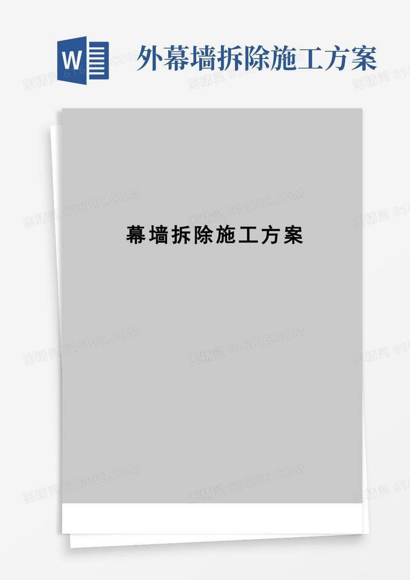 【精品】幕墙拆除施工方案
