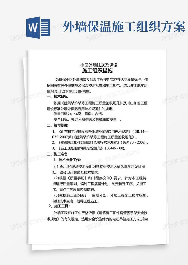 外墙抹灰及保温施工方案