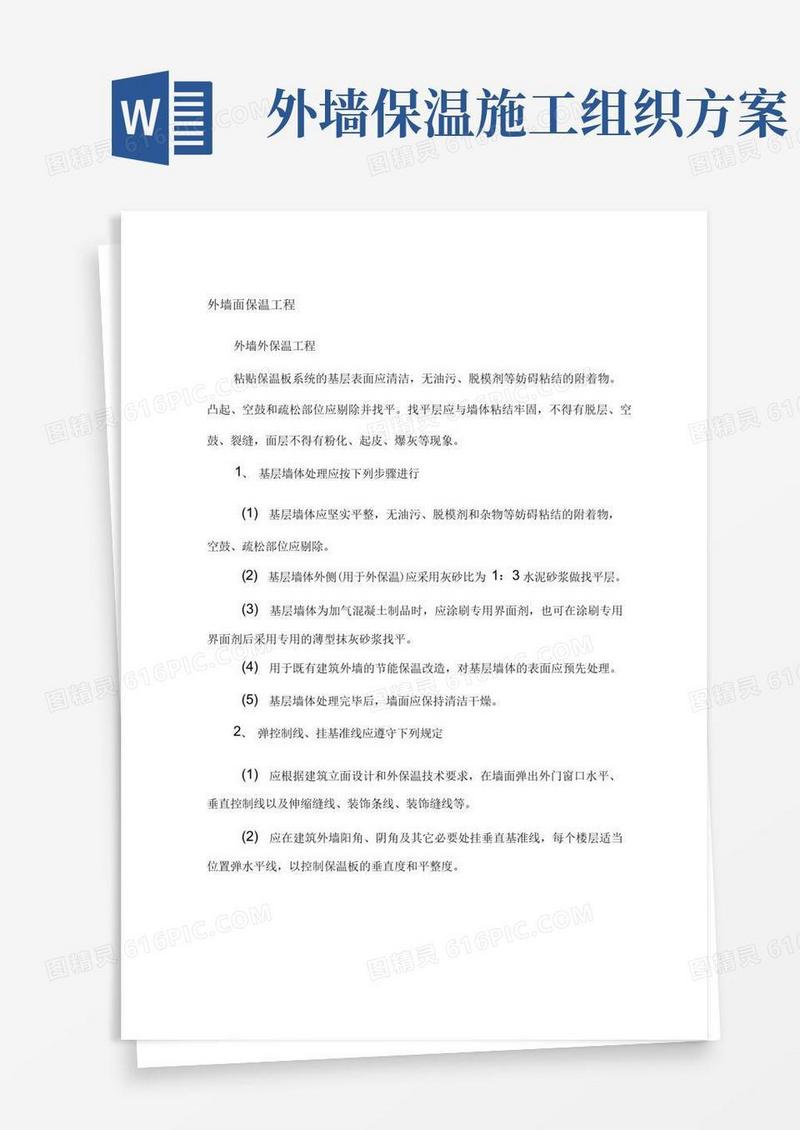 外墙面保温工程施工方案