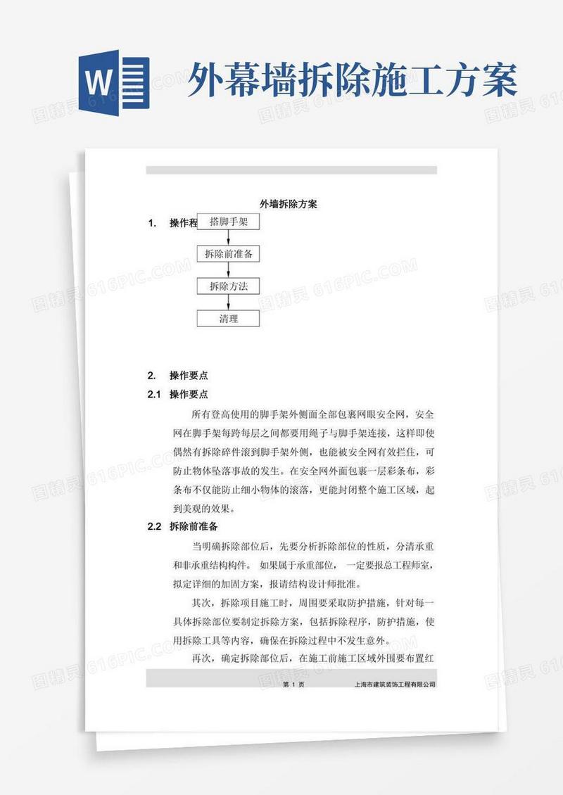外墙拆除方案