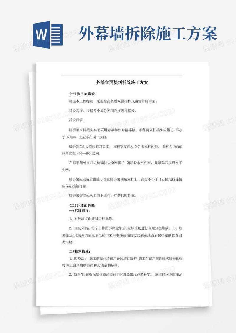 外墙立面块料拆除施工方案
