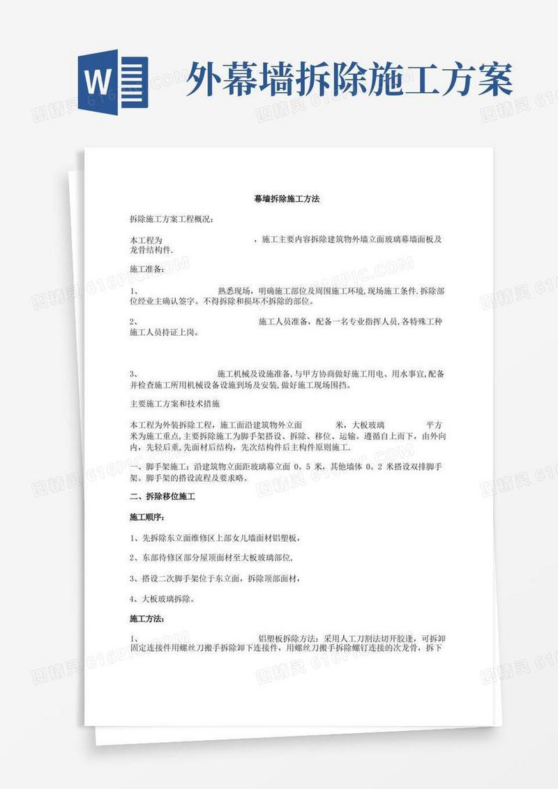 幕墙拆除施工方法