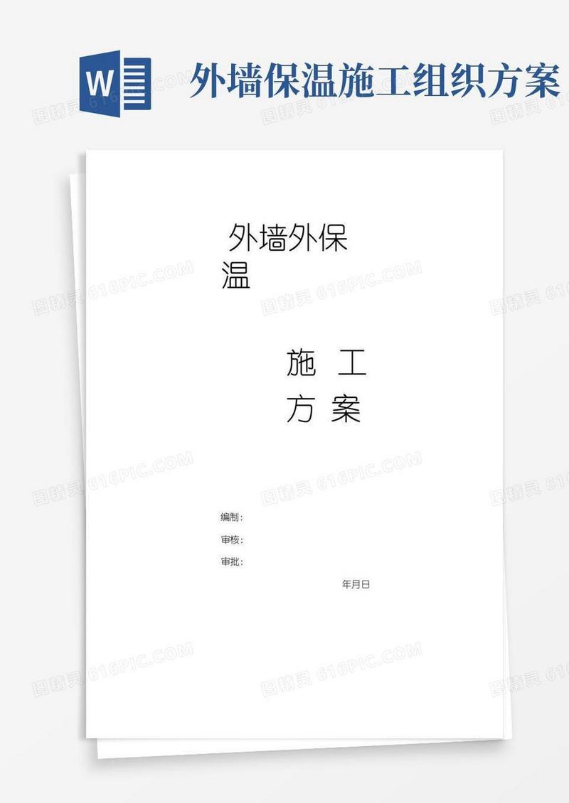 外墙外保温施工方案(完整版)