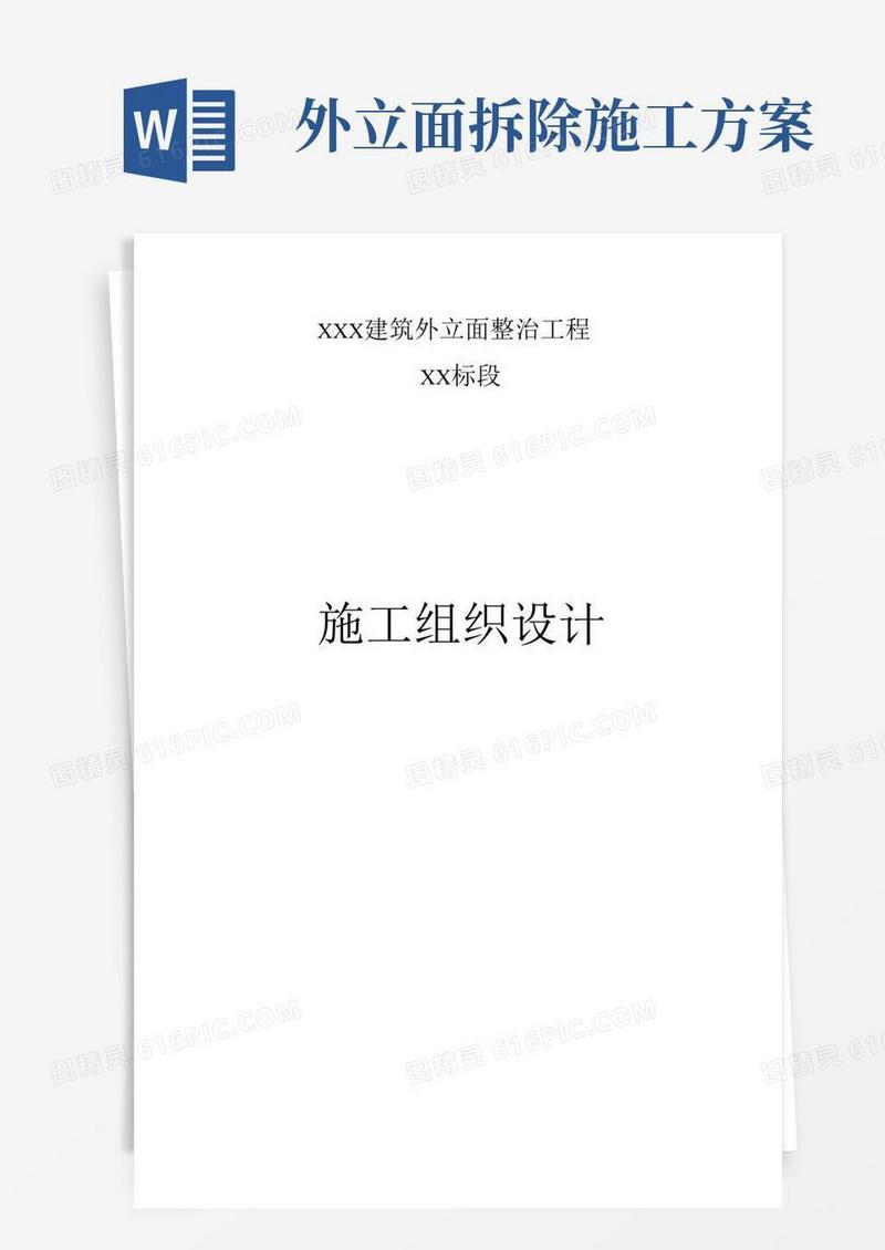 (完整版)外立面整治工程施工组织设计
