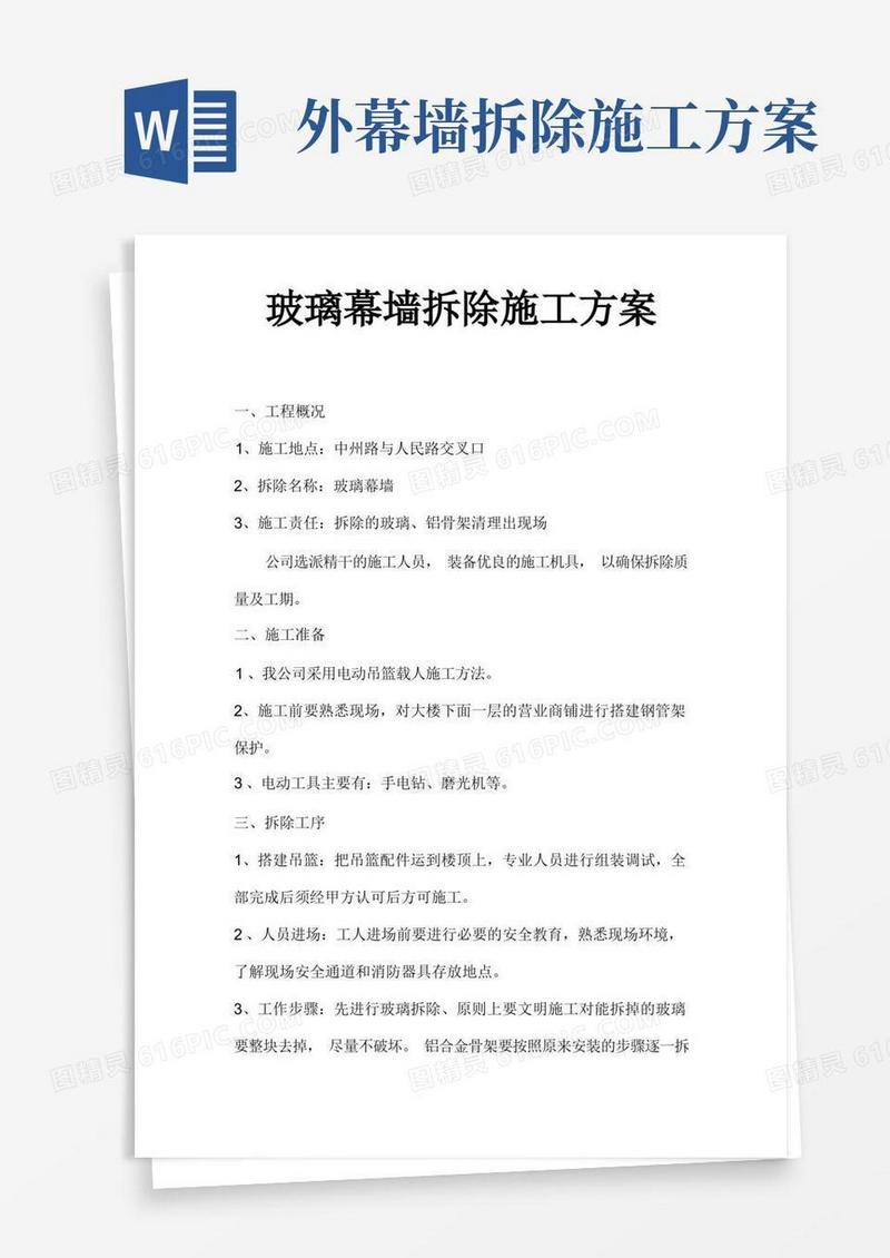 玻璃幕墙拆除施工方案
