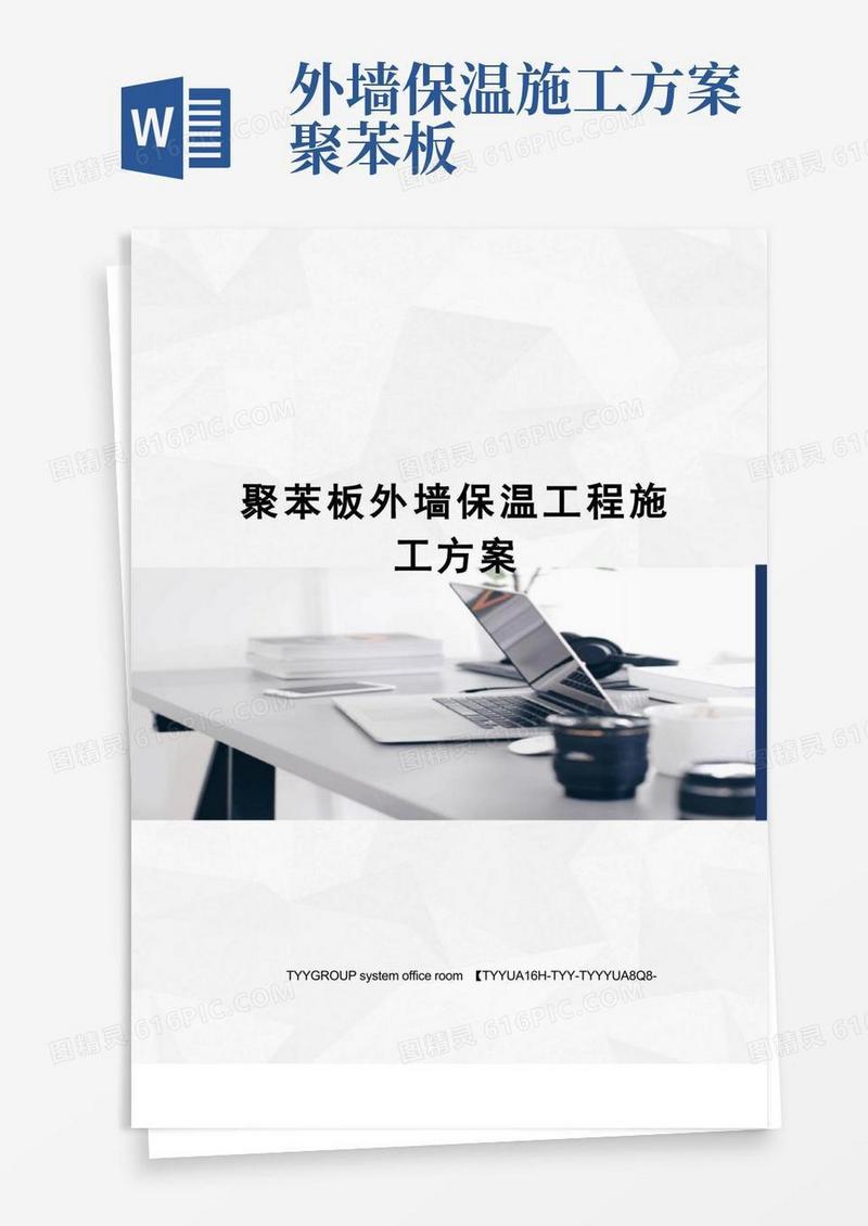 聚苯板外墙保温工程施工方案