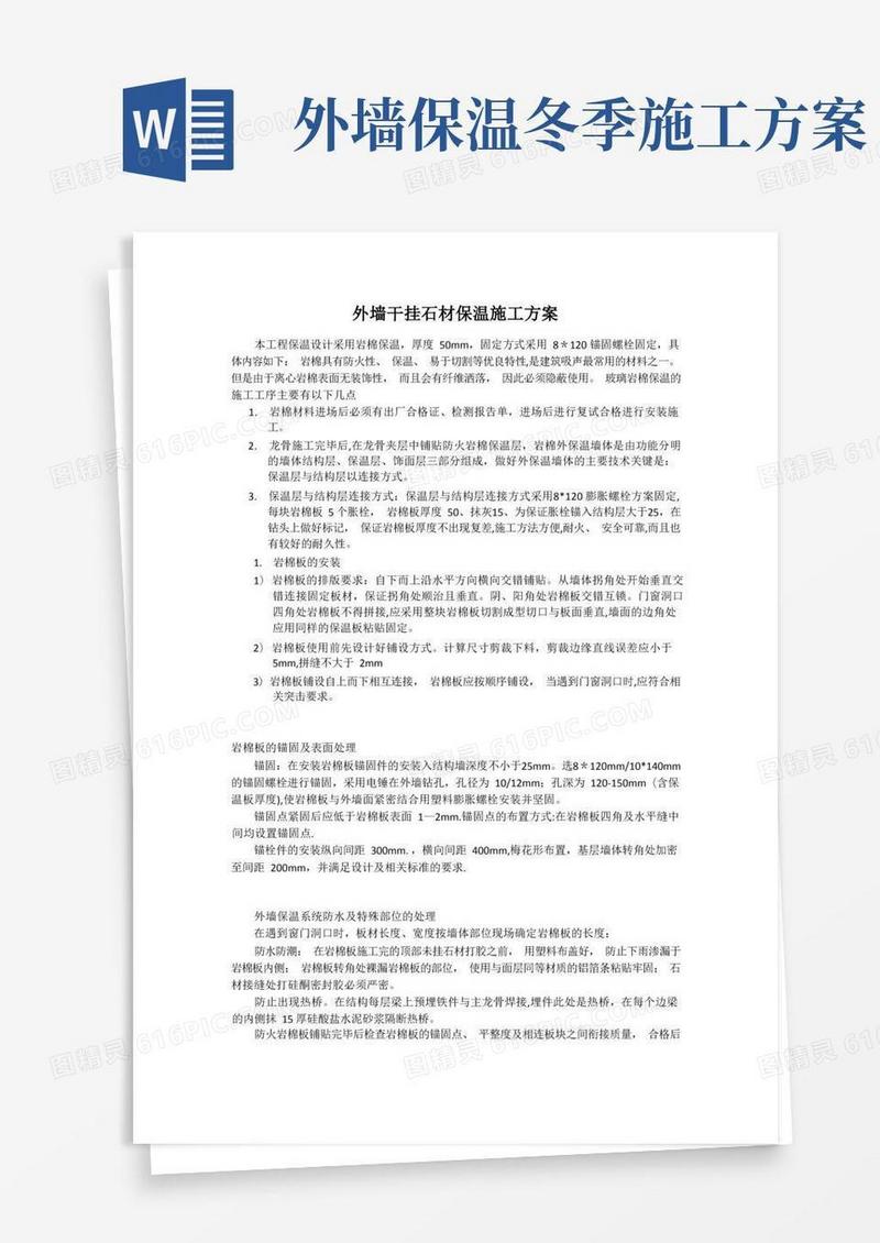 外墙干挂石材保温施工方案