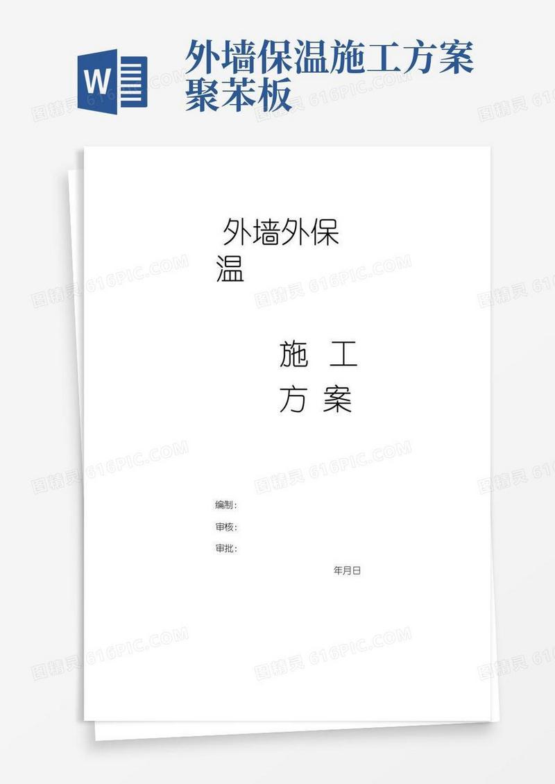 外墙外保温施工方案(完整版)