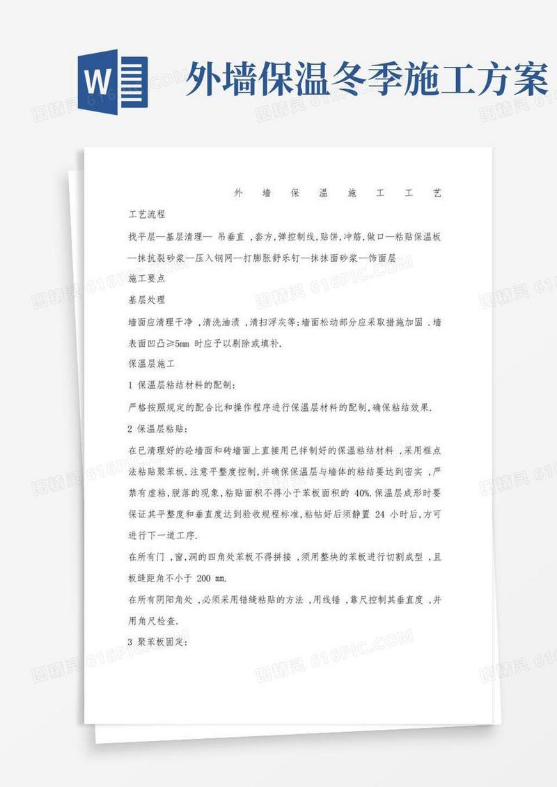 外墙保温施工工艺