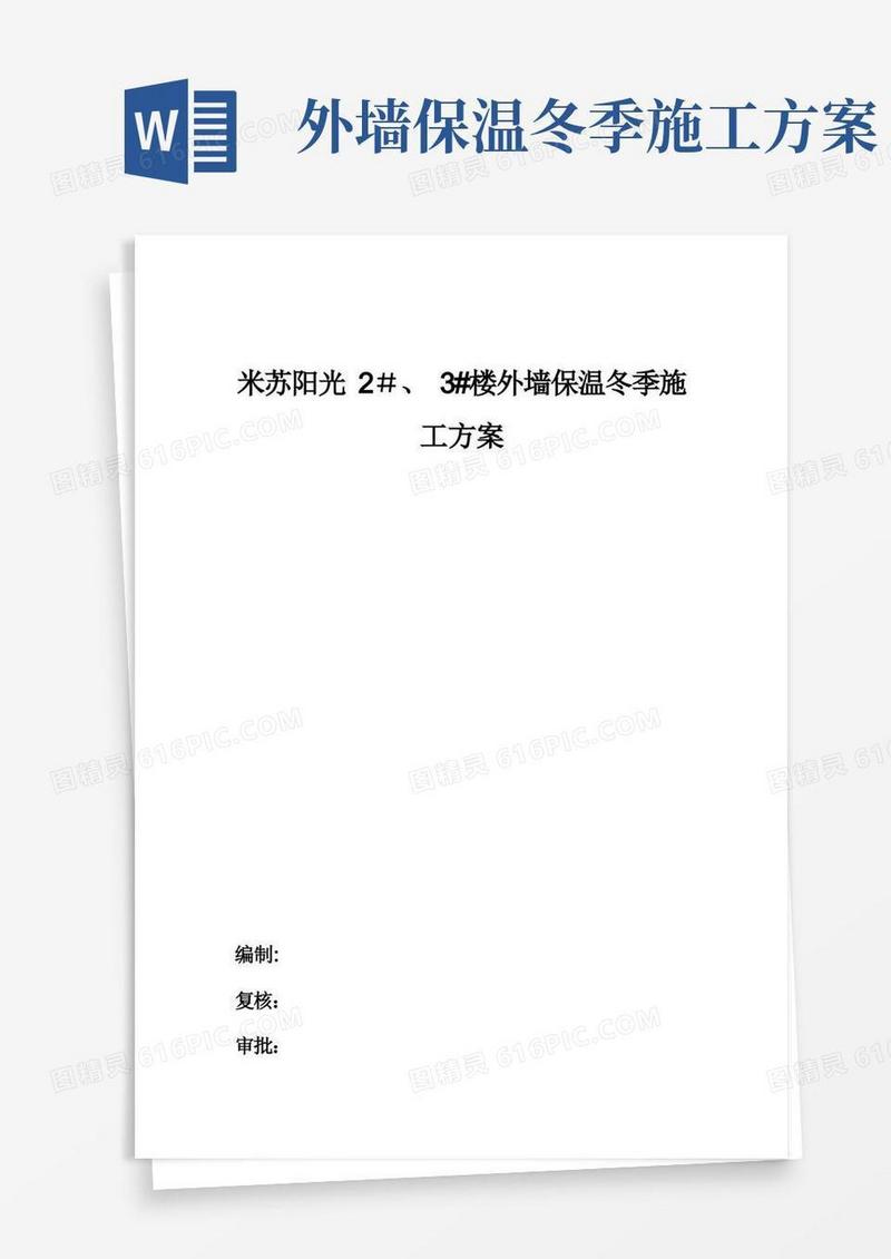 冬季外墙保温施工方案【呕心沥血整理版】