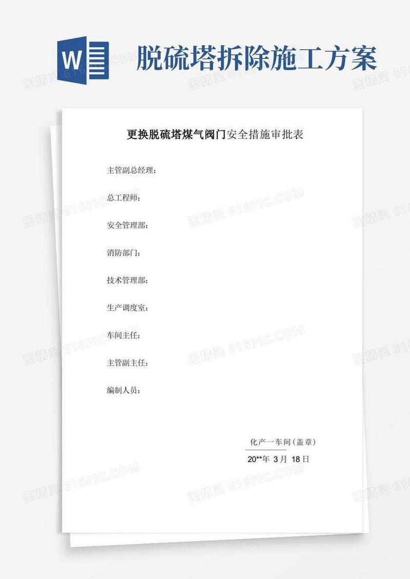 更换脱硫塔煤气阀门施工方案及安全措施