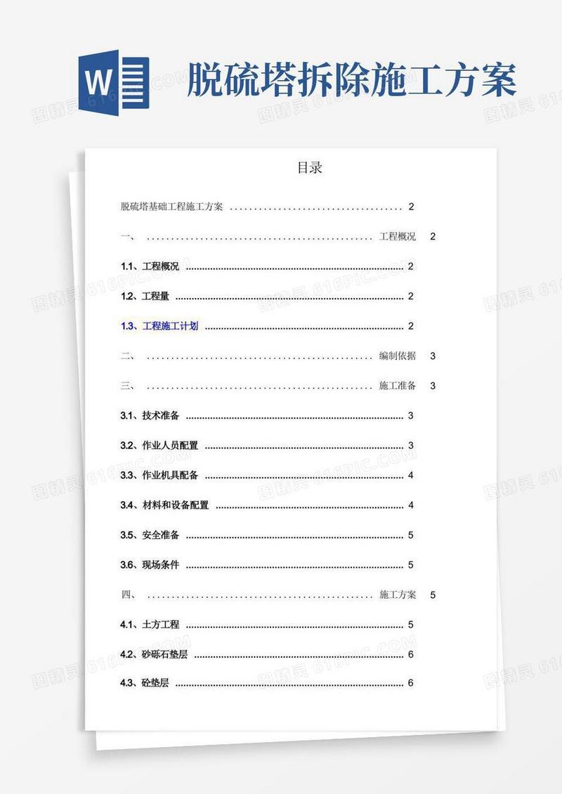 脱硫塔基础工程施工方案