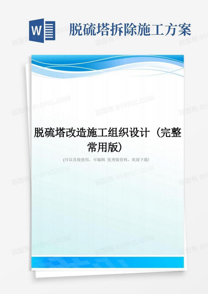 脱硫塔改造施工组织设计(完整常用版)