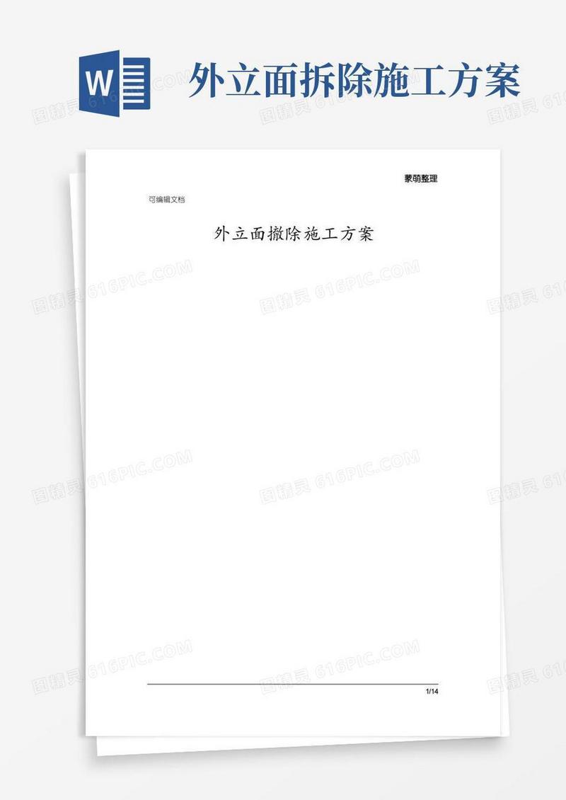 外立面拆除施工方案