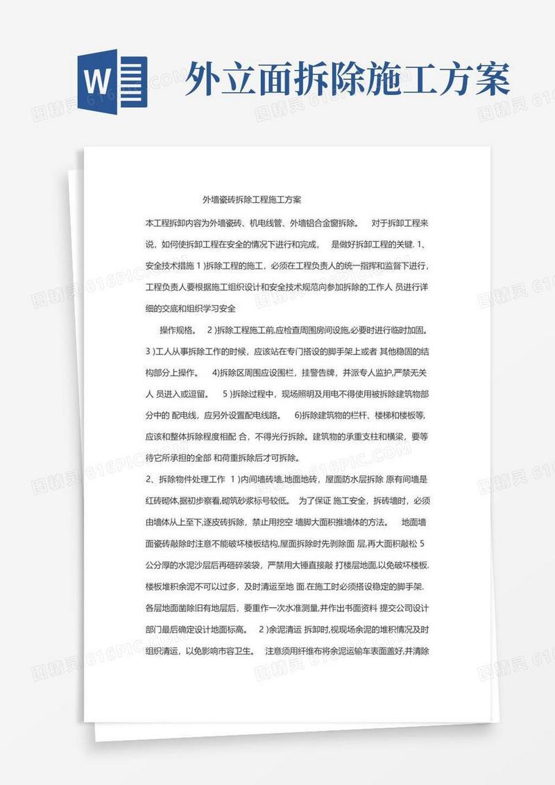外墙瓷砖拆除工程施工方案