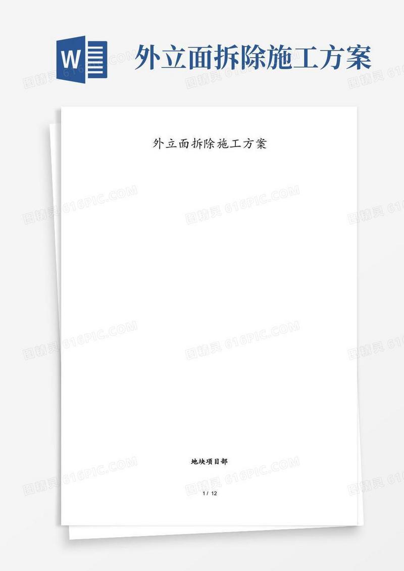 外立面拆除工程施工组织设计方案