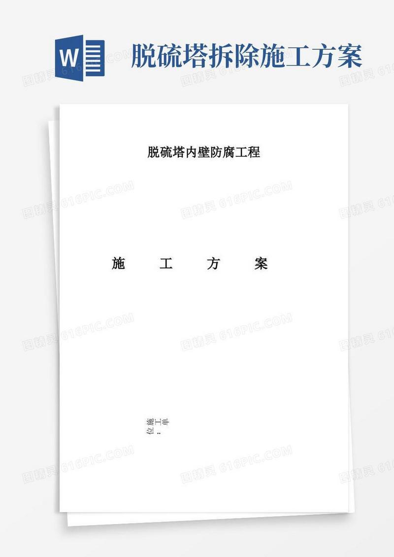 脱硫塔内壁防腐工程施工方案