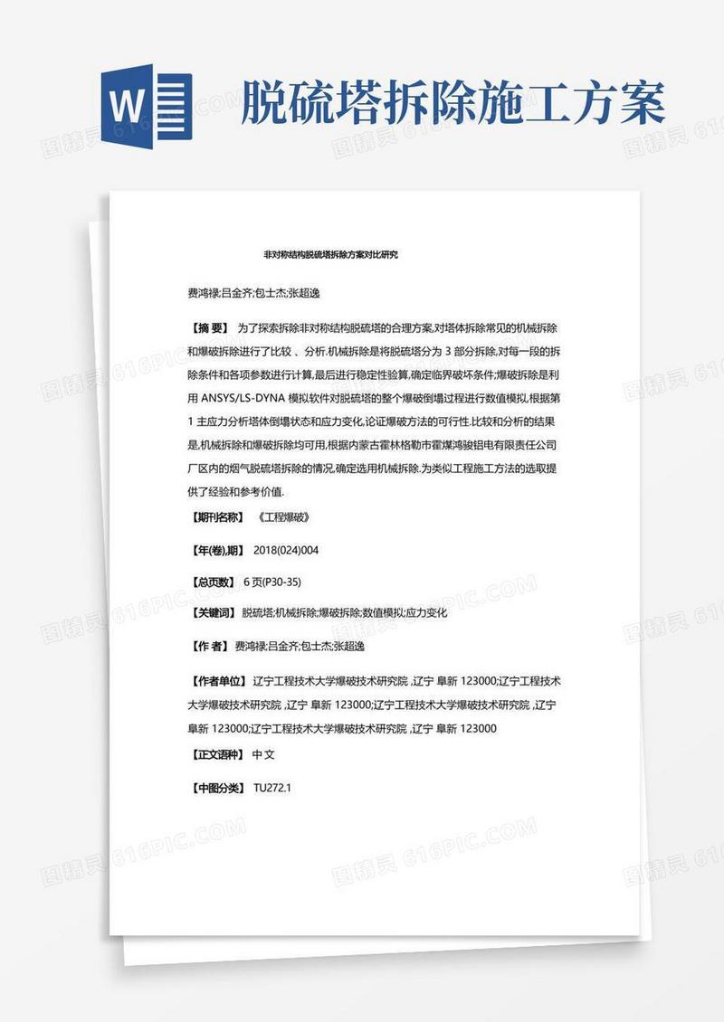 非对称结构脱硫塔拆除方案对比研究