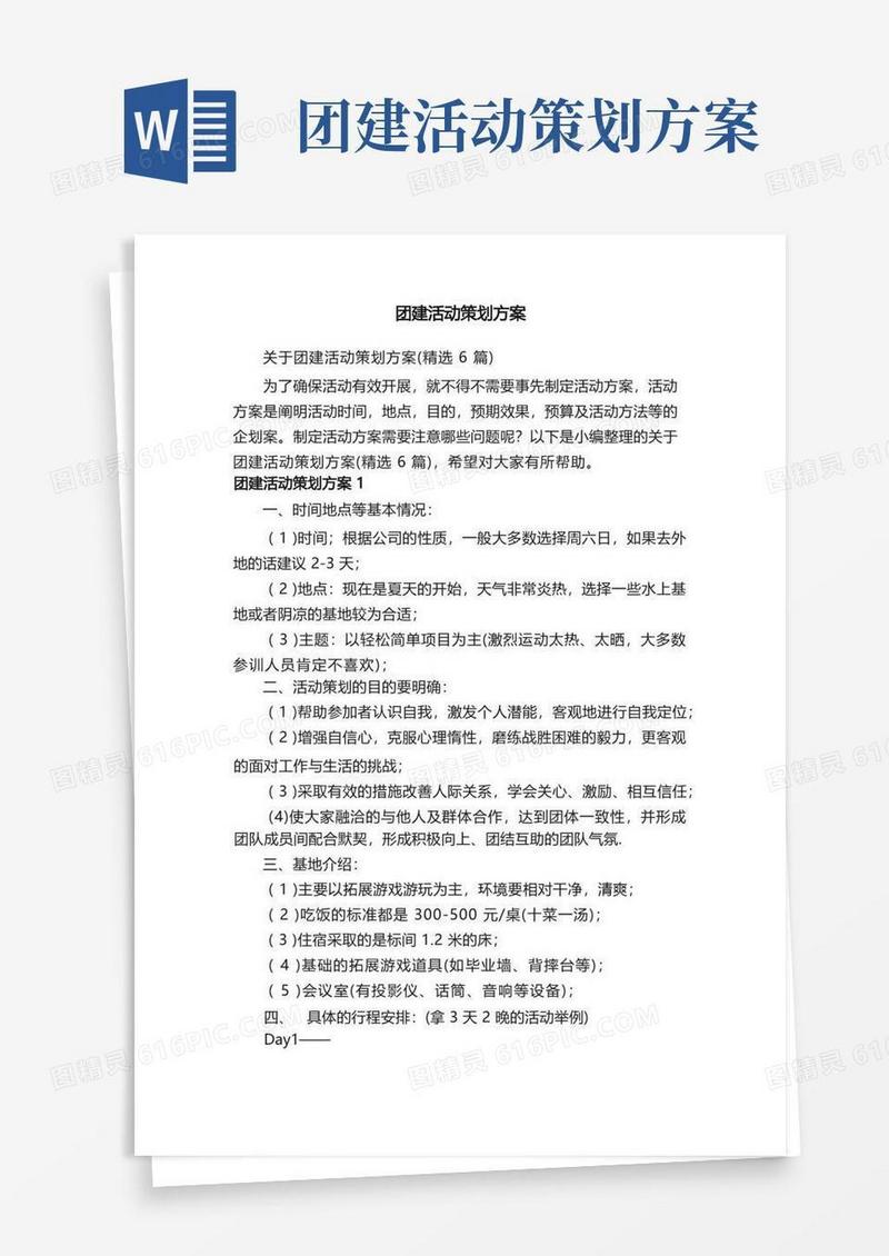 关于团建活动策划方案（精选6篇）