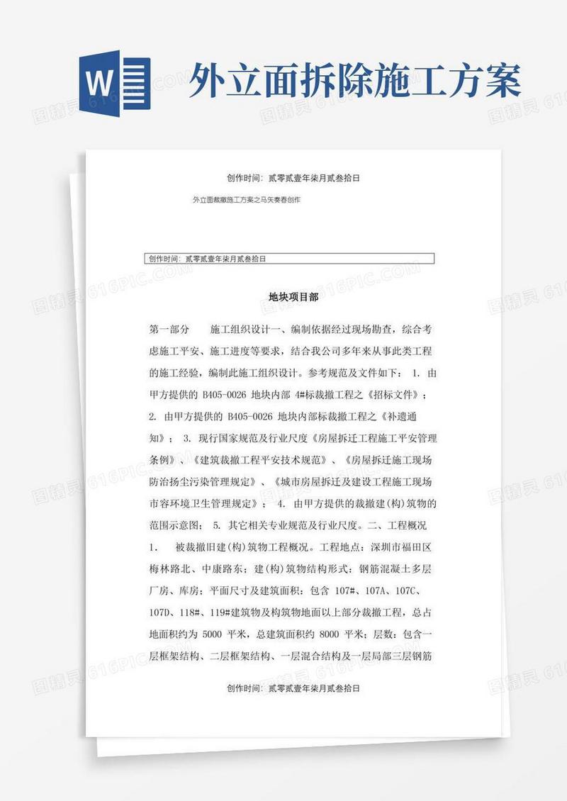 外立面拆除施工方案