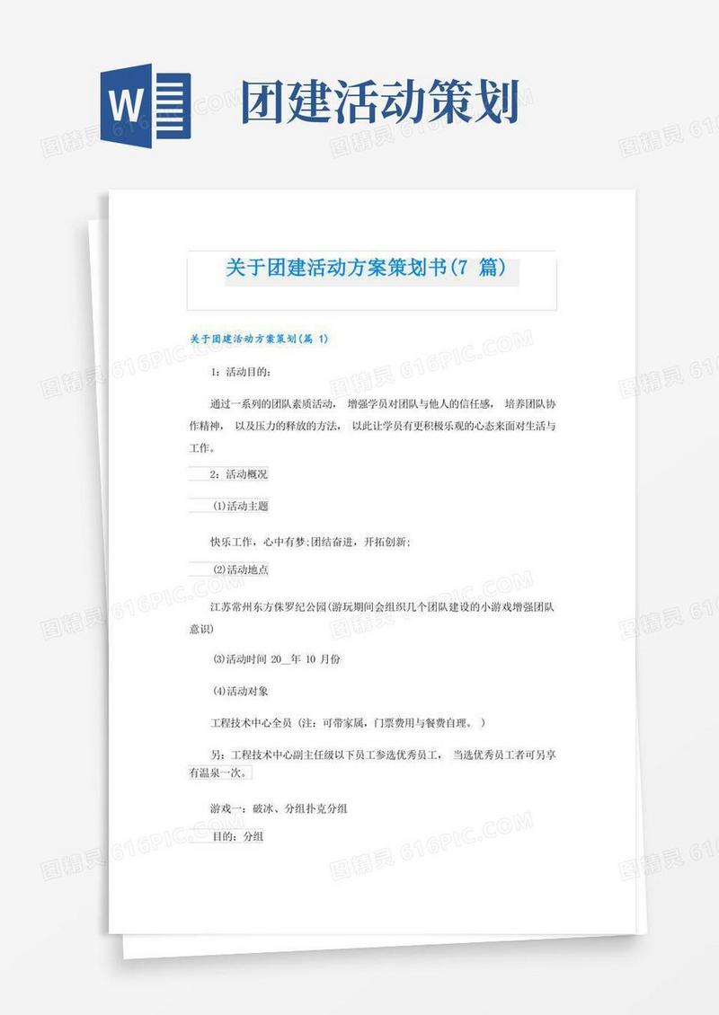 关于团建活动方案策划书(7篇)