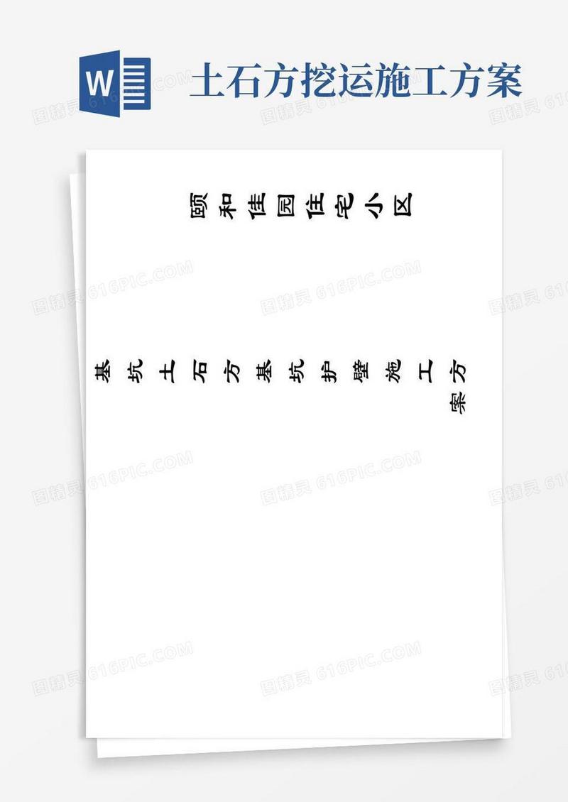 佳园土石方挖运施工方案-secret