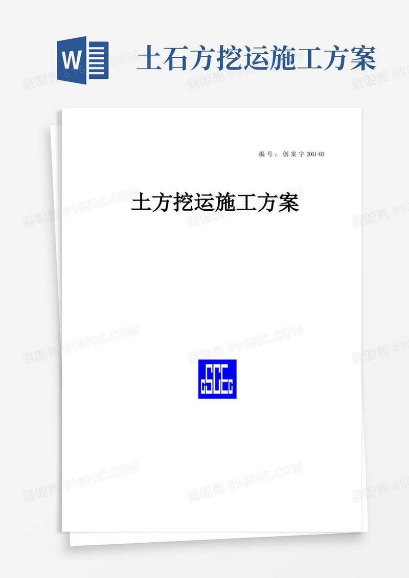 土方挖运施工方案