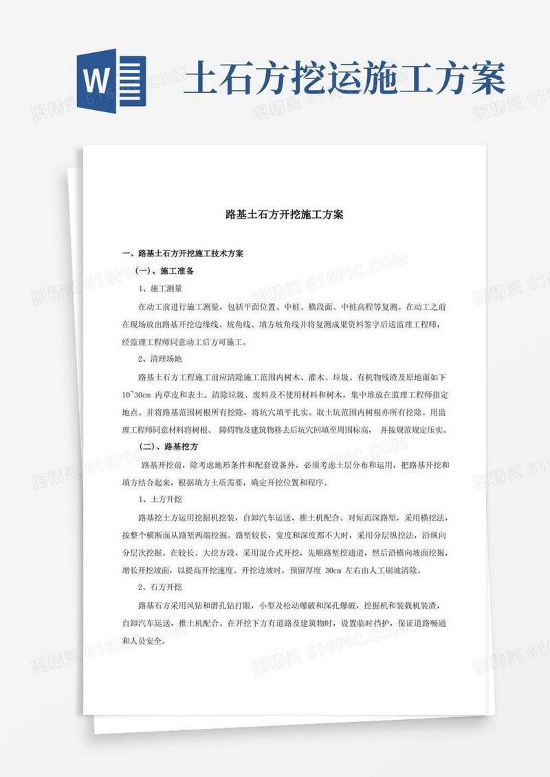 道路土石方开挖施工方案