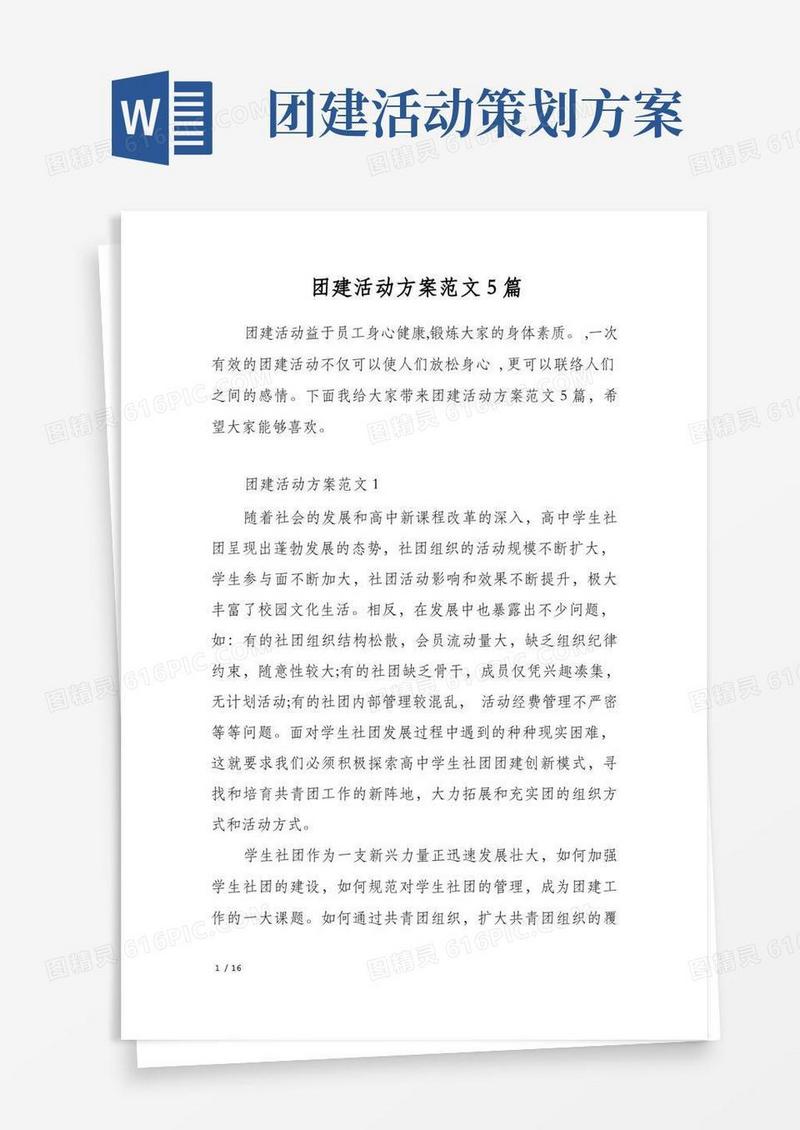 团建活动方案范文5篇