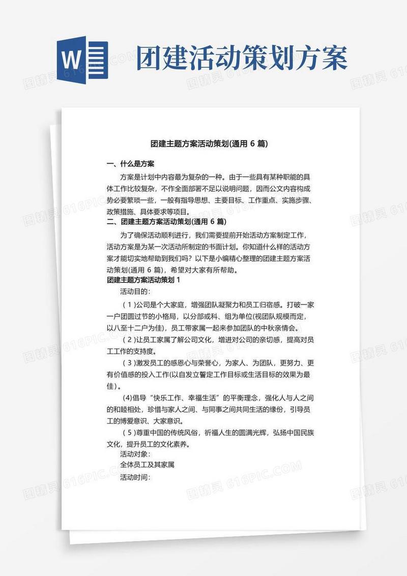 团建主题方案活动策划（通用6篇）