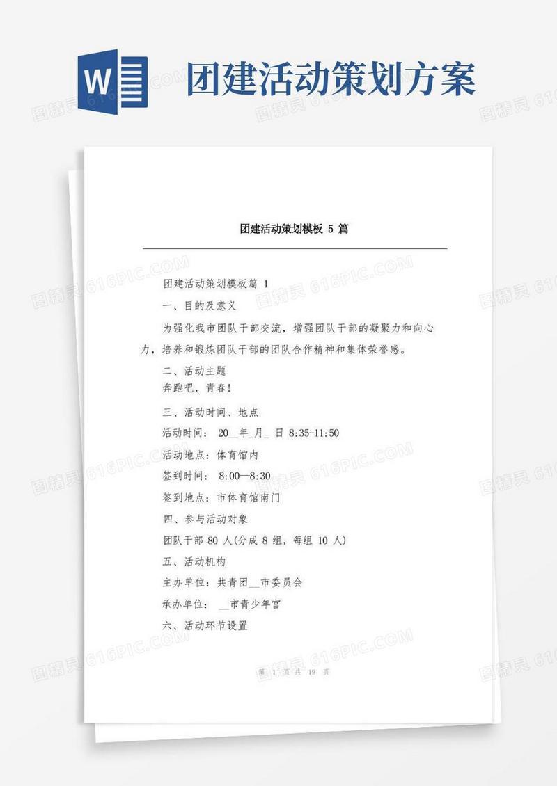 团建活动策划模板5篇