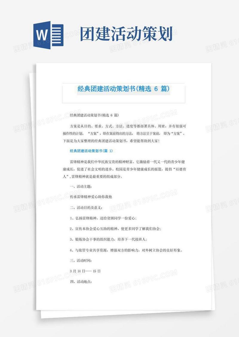 经典团建活动策划书(精选6篇)